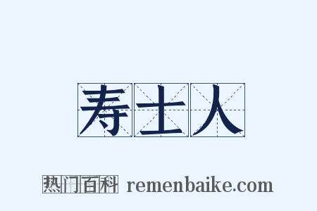 寿士人是什么意思的图片
